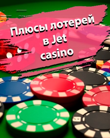 Плюсы лотерей Джет казино